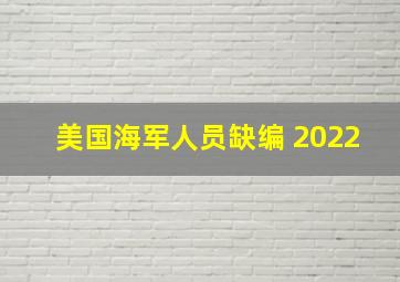 美国海军人员缺编 2022